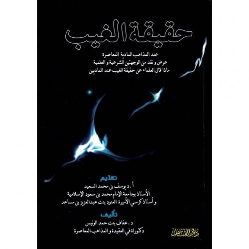 حقيقة الغيب عند المذاهب المادية المعاصرة