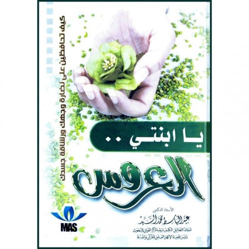 يا ابنتي العروس