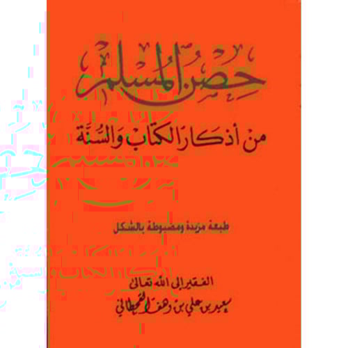 حصن المسلم من اذكار الكتاب والسنة