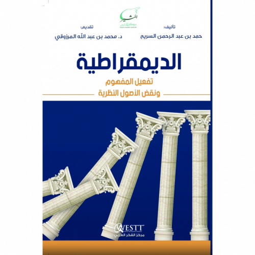 الديمقراطية تفعيل المفهوم ونقض الاصول النظرية