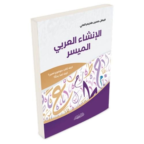 الانشاء العربي الميسر