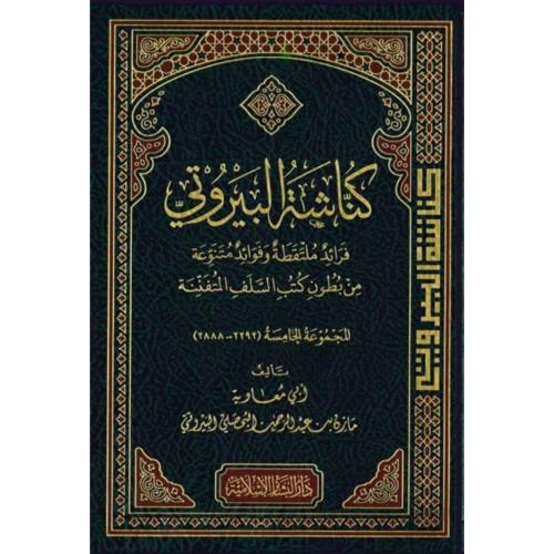 كناشة البيروتي فرائد ملتقطة وفوائد متنوعة المجموعة الخامسة