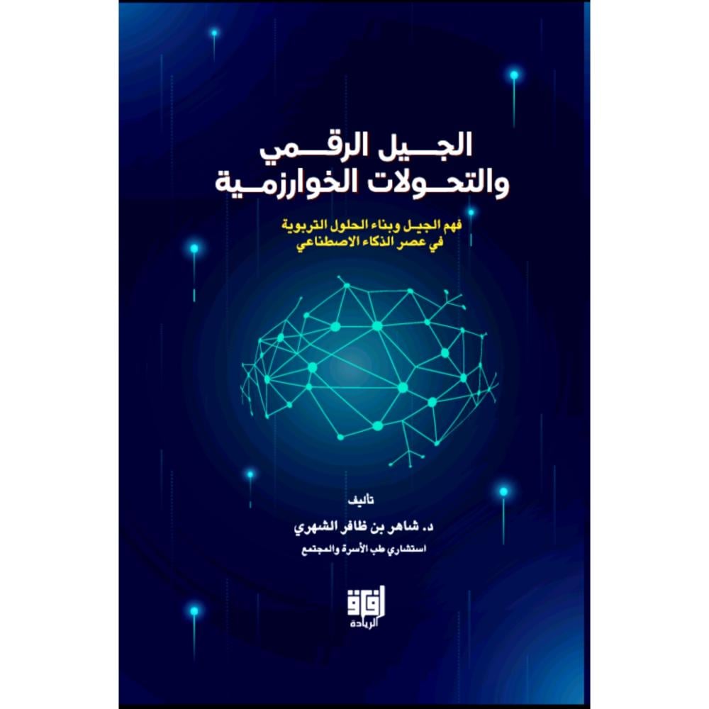 الجيل الرقمي والتحولات الخوارزمية