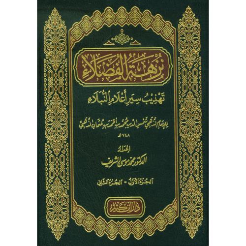 نزهة الفضلاء تهذيب سير اعلام النبلاء 2/1