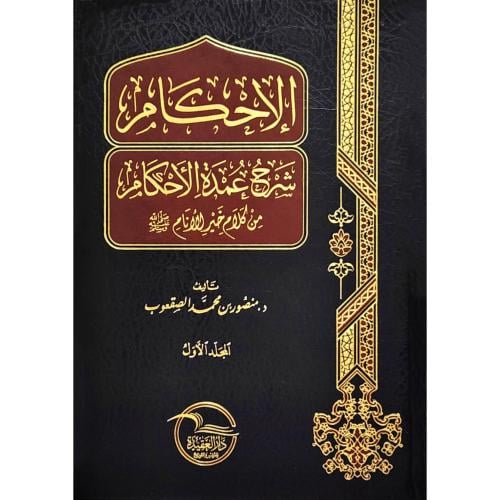 الاحكام شرح عمدة الاحكام