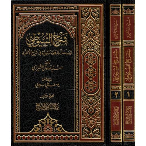 شرح السيوطي توضيحات للبهجة المرضية في شرح الالفية