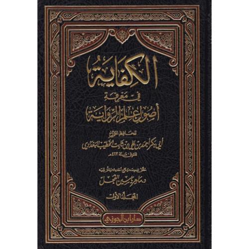 الكفاية في معرفة اصول علم الرواية