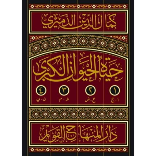 حياة الحيوان الكبرى