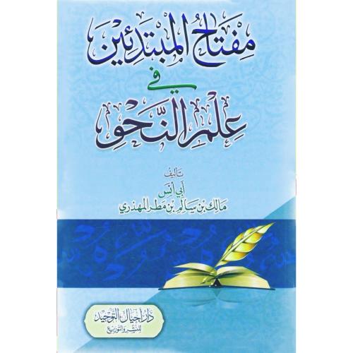 مفتاح المبتدئين في علم النحو