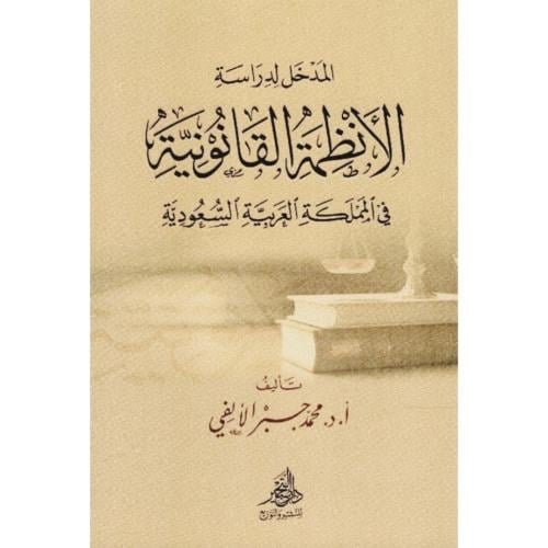 المدخل لدراسة الانظمة القانونية في الممكلة العربية السعودية