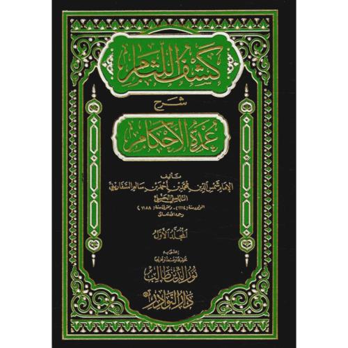 كشف اللثام شرح عمدة الاحكام 7/1