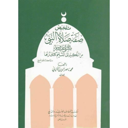 تلخيص صفة الصلاة النبي صلى الله عليه وسلم من التكبير الى التسليم