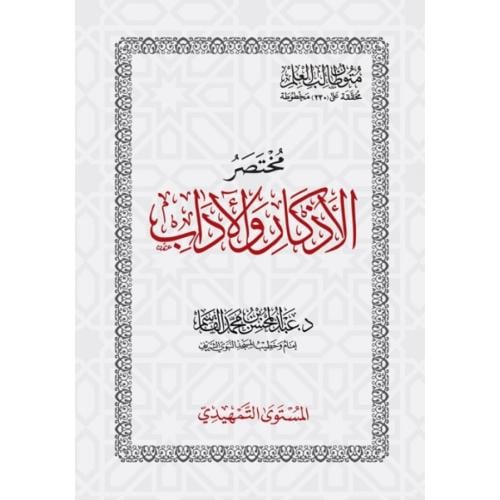 مختصر الاذكار والاداب