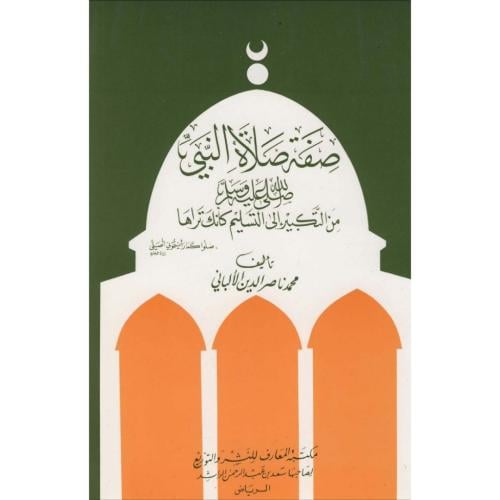 صفة الصلاة النبي صلى الله عليه وسلم من التكبير الى التسليم