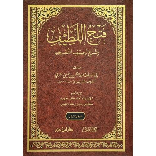 فتح اللطيف بشرح ترصيف التصريف