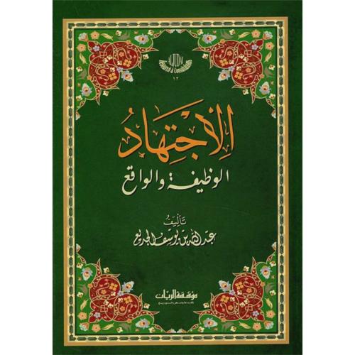 الاجتهاد الوظيفة والواقع