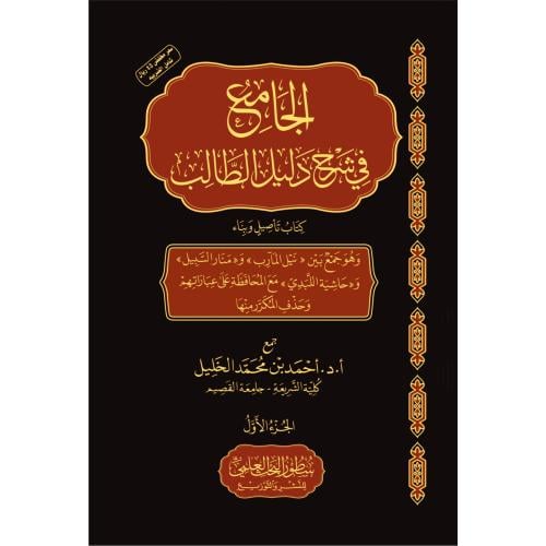 الجامع في شرح دليل الطالب