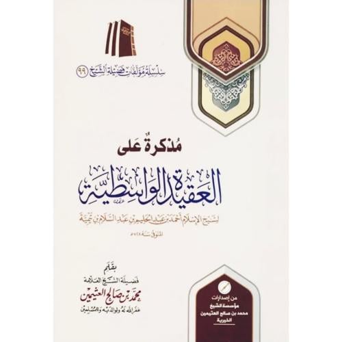 مذكرة على العقيدة الواسطية