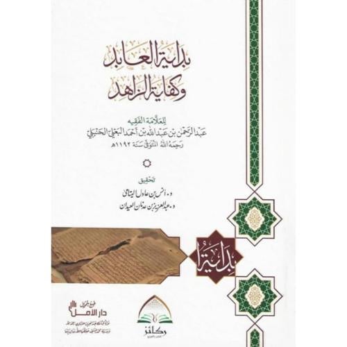 بداية العابد وكفاية الزاهد غلاف