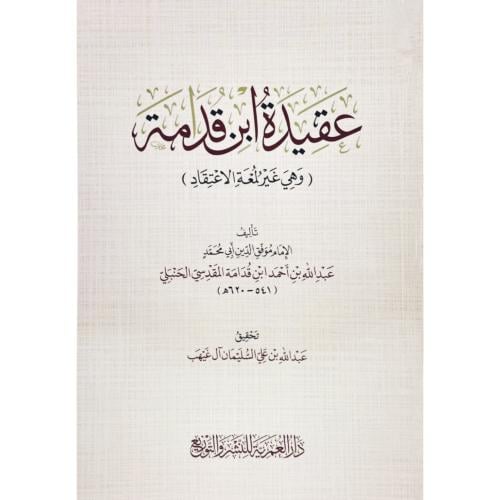 عقيدة ابن قدامة