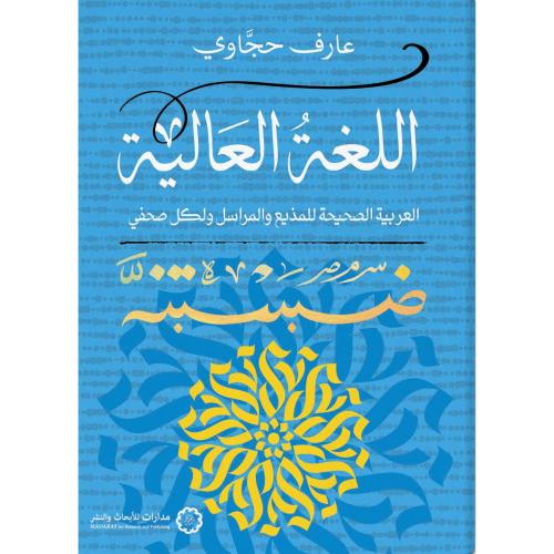 اللغة العالية العربية الصحيحة للمذيع والمراسل ولكل صحفي