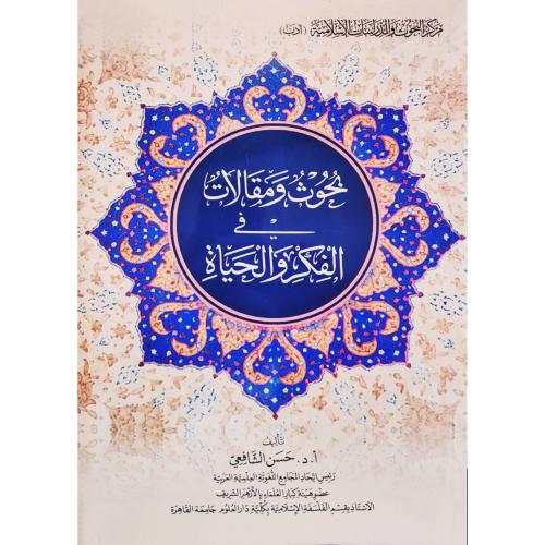 بحوث ومقالات في الفكر والحياة