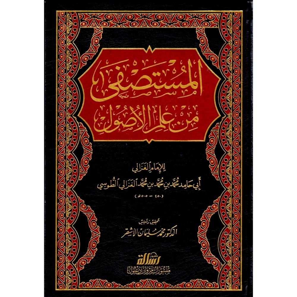 المستصفى من علم الاصول