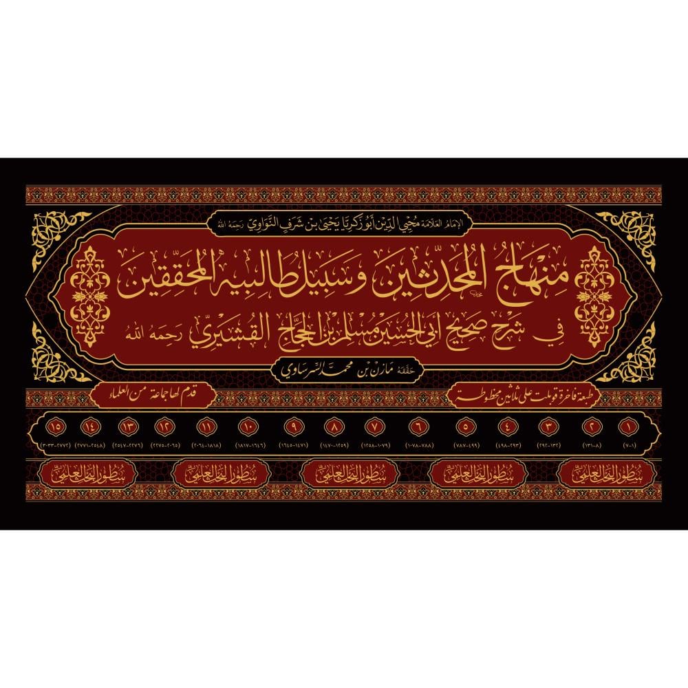 منهاج المحدثين وسبيل طالبيه المحققين في شرح صحيح مسلم