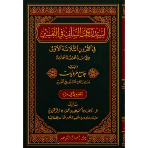 استدراكات السلف في التفسير في القرون الثلاثة الاولى