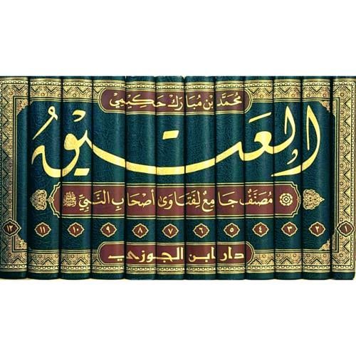 العتيق مصنف جامع لفتاوى اصحاب النبي صلى الله عليه وسلم 12/1