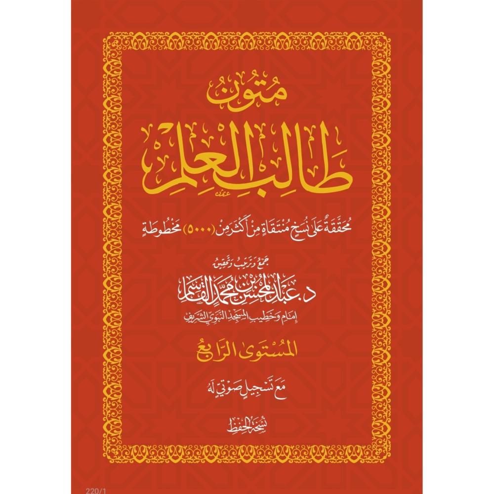 متون طالب العلم المستوى الرابع