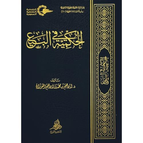 الحكمية في البيع