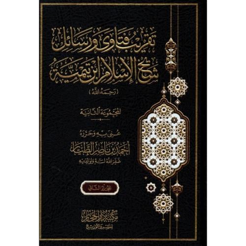 تقريب فتاوى ورسائل شيخ الاسلام ابن تيمية 2/1 المجموعة الثانية