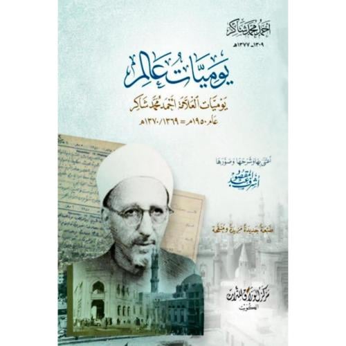 يوميات عالم يوميات العلامة احمد محمد شاكر