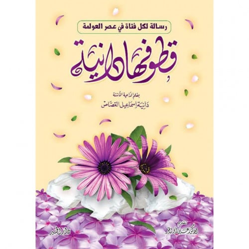 قطوفها دانية