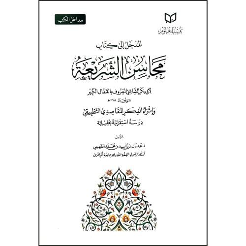 المدخل الى كتاب محاسن الشريعة لابي بكر الشاشي