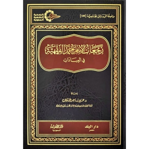 رجعات الامام احمد الفقهية في العبادات