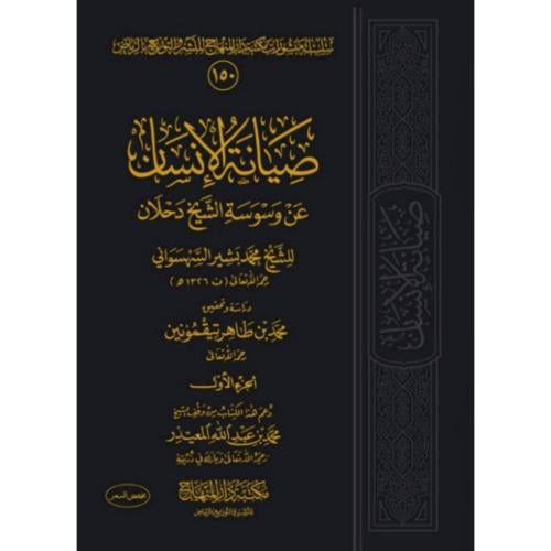 صيانة الانسان عن وسوسة الشيخ دحلان