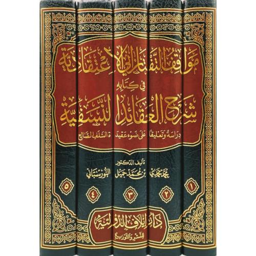 مواقف التفتازاني الاعتقادية في كتابه شرح العقائد النسفية