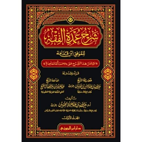 شرح عمدة الفقه للموفق ابن قدامة