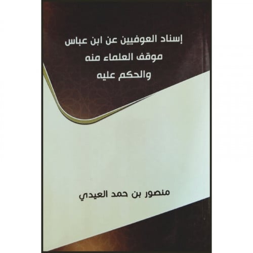 اسناد العوفيين عن ابن عباس موقف العلماء منه والحكم عليه