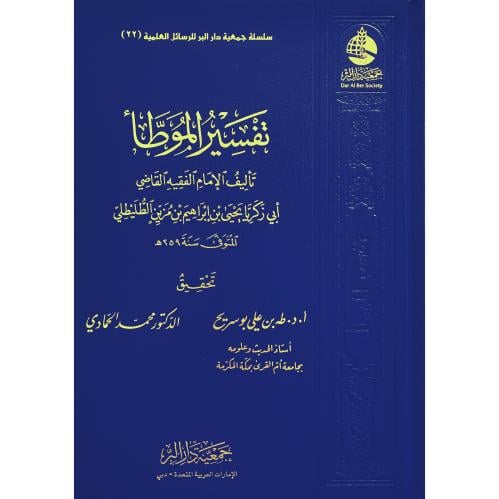 تفسير الموطا