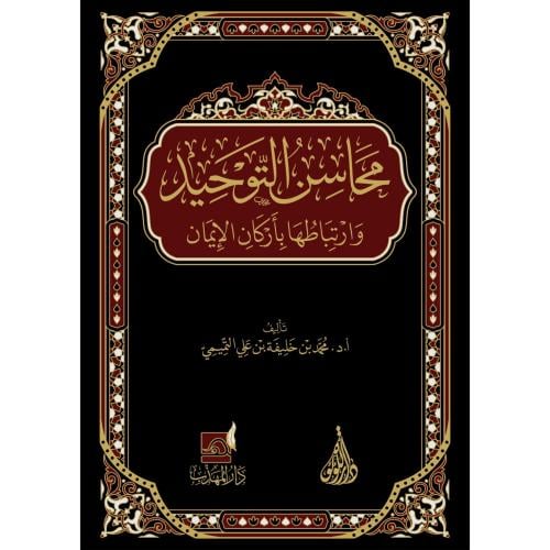 محاسن التوحيد وارتباطها باركان الايمان