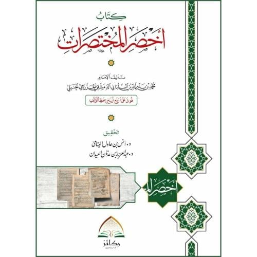 كتاب اخصر المختصرات