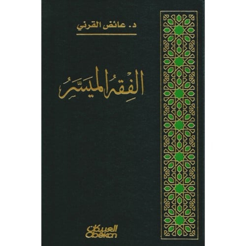 الفقه الميسر