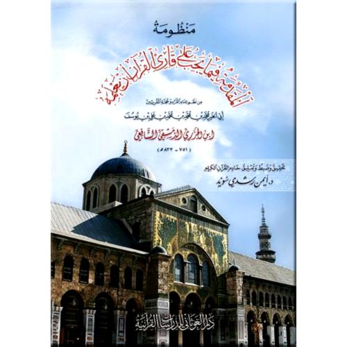 منظومة المقدمة فيما يجب على قارئ القران ان يعلمه صغير