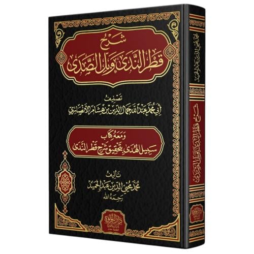 شرح قطر الندى وبل الصدى