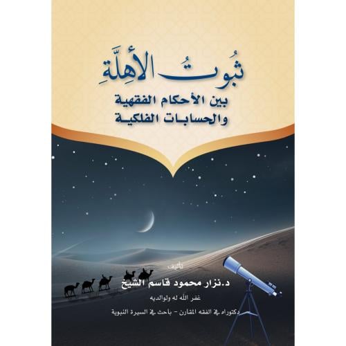 ثبوت الاهلة بين الاحكام الفقهية والحسابات الفلكية