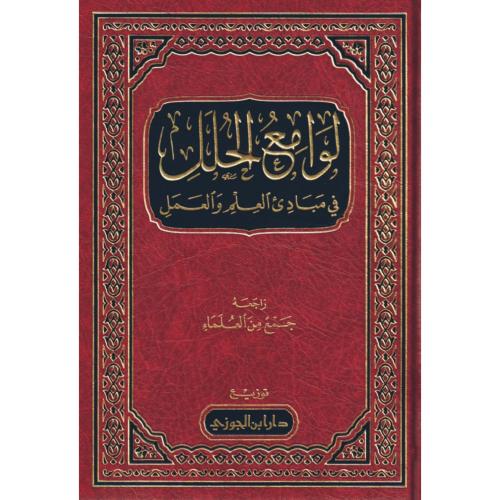 لوامع الحلل في مبادئ العلم والعمل