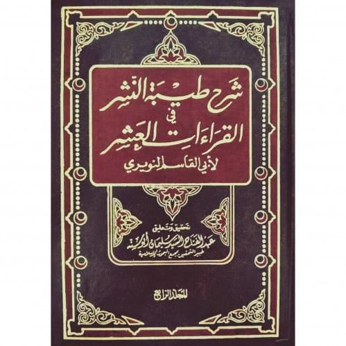 شرح طيبة النشر في القراءات العشر لابو قاسم النويري